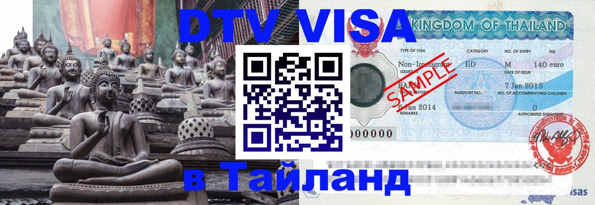 DTV (ДТВ) visa Таиланд 