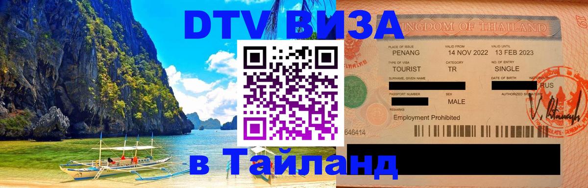 ДТВ VISA Тайланд для фрилансеров Исламабад 